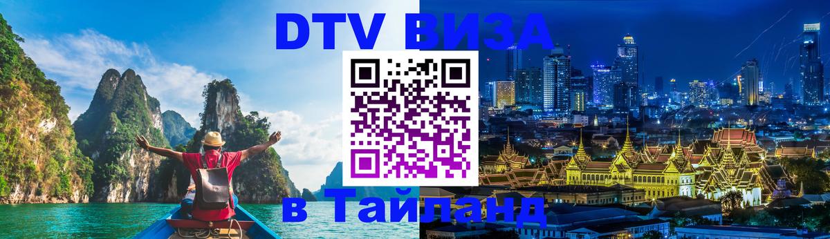 Стоимость и условия DTV визы — оформление в Таиланд под ключ - 