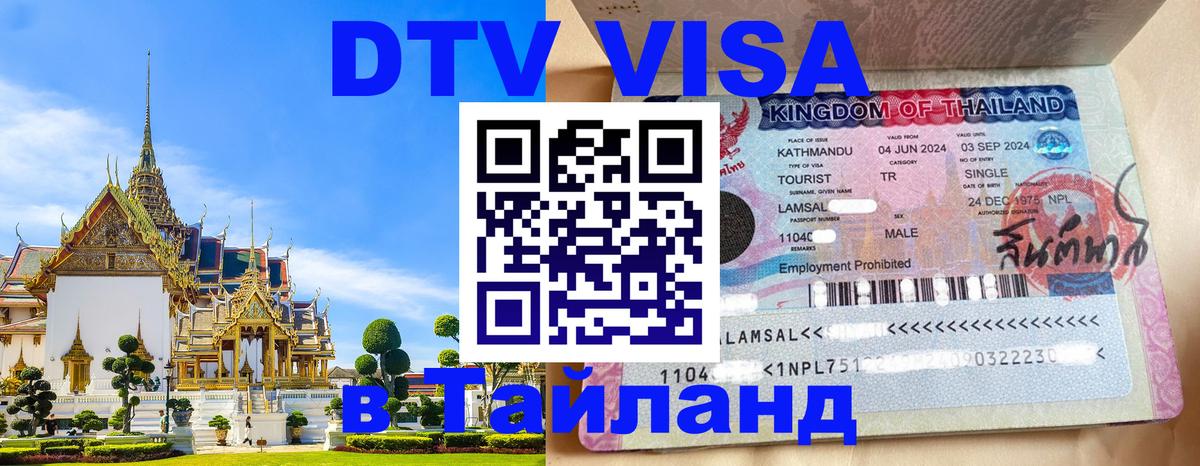 DTV Виза в Тайланд для россиян 