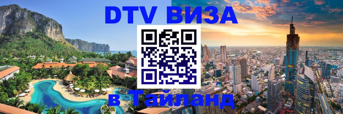 Оформить DTV визу в Тайланд 